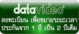 สินค้า datavideo รับประกัน 2ปี เมื่อลงทะเบียน 